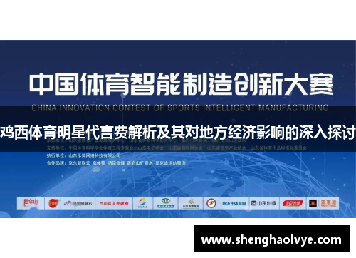 鸡西体育明星代言费解析及其对地方经济影响的深入探讨