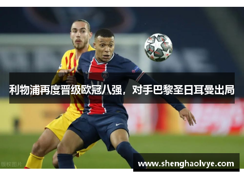 利物浦再度晋级欧冠八强，对手巴黎圣日耳曼出局