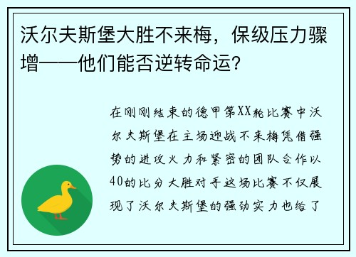 沃尔夫斯堡大胜不来梅，保级压力骤增——他们能否逆转命运？