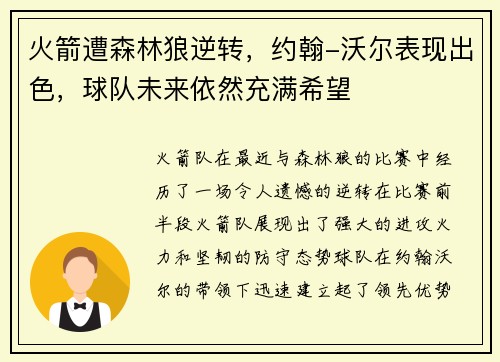 火箭遭森林狼逆转，约翰-沃尔表现出色，球队未来依然充满希望