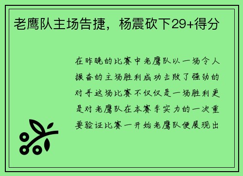 老鹰队主场告捷，杨震砍下29+得分