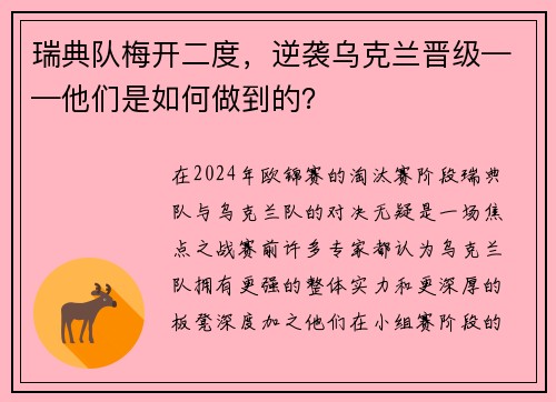 瑞典队梅开二度，逆袭乌克兰晋级——他们是如何做到的？