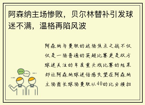 阿森纳主场惨败，贝尔林替补引发球迷不满，温格再陷风波