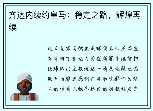 齐达内续约皇马：稳定之路，辉煌再续