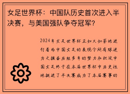 女足世界杯：中国队历史首次进入半决赛，与美国强队争夺冠军？