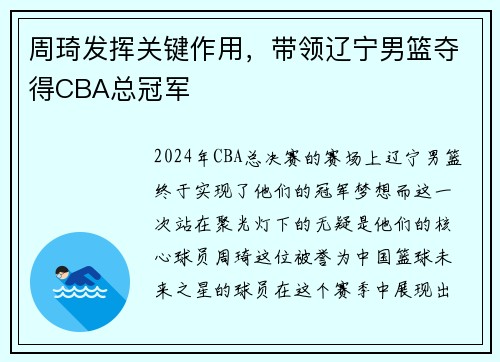 周琦发挥关键作用，带领辽宁男篮夺得CBA总冠军
