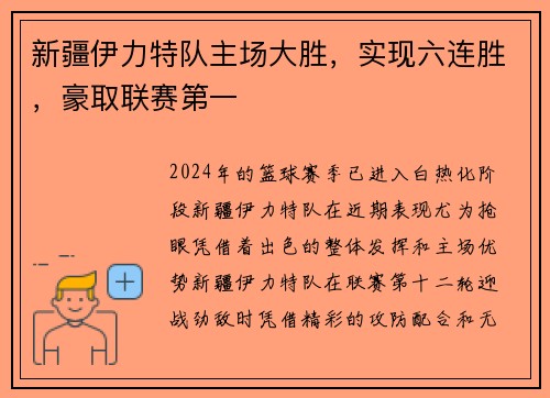 新疆伊力特队主场大胜，实现六连胜，豪取联赛第一