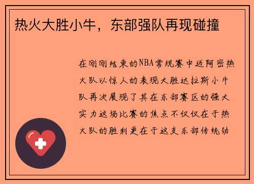 热火大胜小牛，东部强队再现碰撞