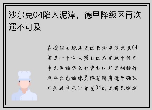 沙尔克04陷入泥淖，德甲降级区再次遥不可及
