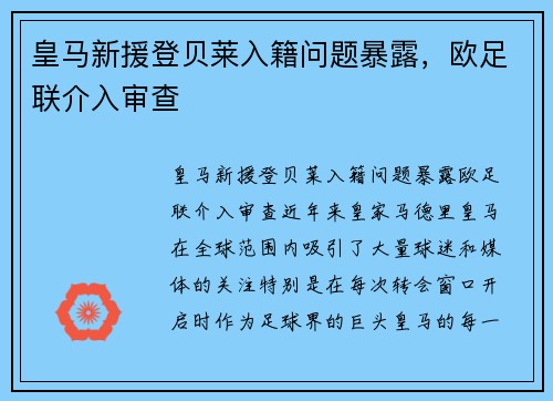 皇马新援登贝莱入籍问题暴露，欧足联介入审查