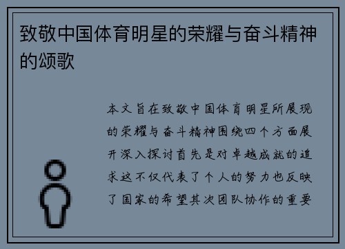 致敬中国体育明星的荣耀与奋斗精神的颂歌