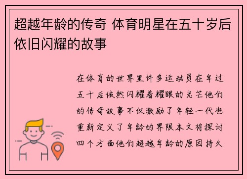 超越年龄的传奇 体育明星在五十岁后依旧闪耀的故事