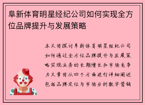 阜新体育明星经纪公司如何实现全方位品牌提升与发展策略