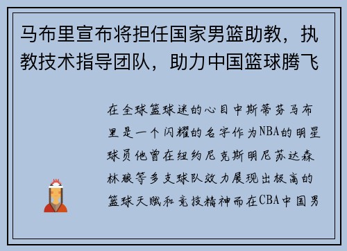 马布里宣布将担任国家男篮助教，执教技术指导团队，助力中国篮球腾飞