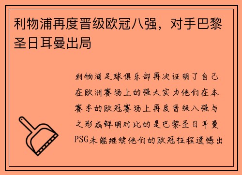 利物浦再度晋级欧冠八强，对手巴黎圣日耳曼出局