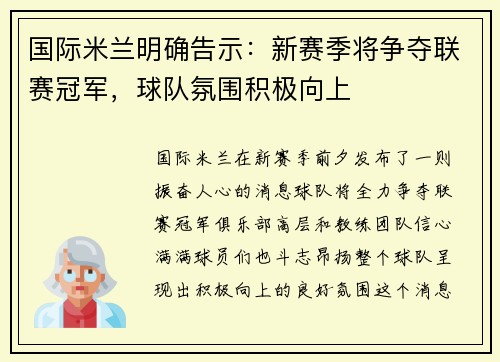 国际米兰明确告示：新赛季将争夺联赛冠军，球队氛围积极向上