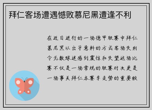 拜仁客场遭遇憾败慕尼黑遭逢不利