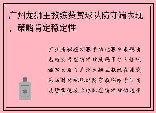 广州龙狮主教练赞赏球队防守端表现，策略肯定稳定性