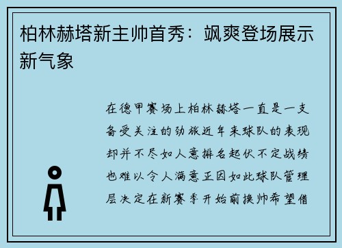 柏林赫塔新主帅首秀：飒爽登场展示新气象