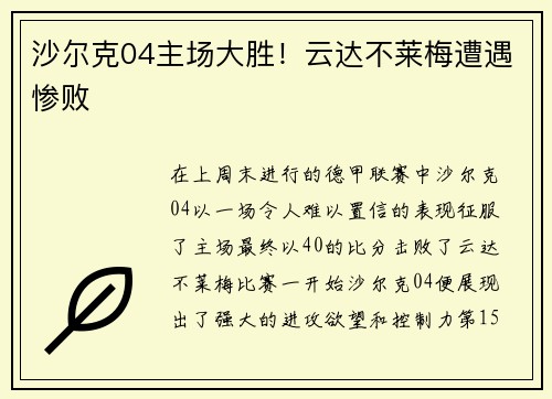沙尔克04主场大胜！云达不莱梅遭遇惨败