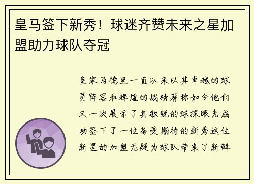 皇马签下新秀！球迷齐赞未来之星加盟助力球队夺冠
