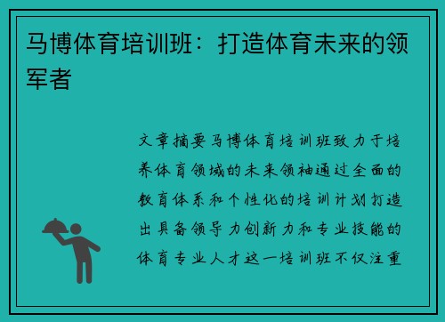 马博体育培训班：打造体育未来的领军者