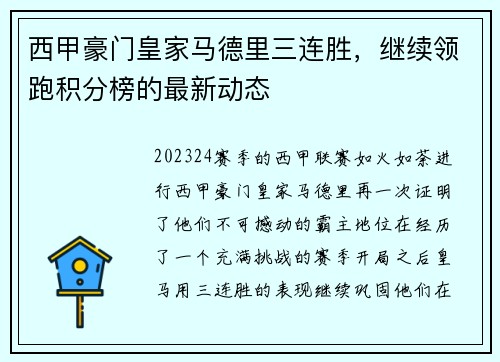 西甲豪门皇家马德里三连胜，继续领跑积分榜的最新动态