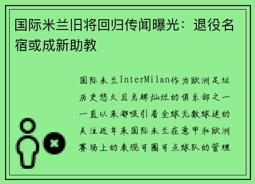 国际米兰旧将回归传闻曝光：退役名宿或成新助教