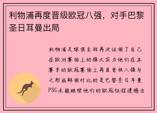 利物浦再度晋级欧冠八强，对手巴黎圣日耳曼出局