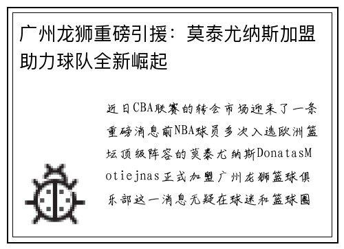 广州龙狮重磅引援：莫泰尤纳斯加盟助力球队全新崛起