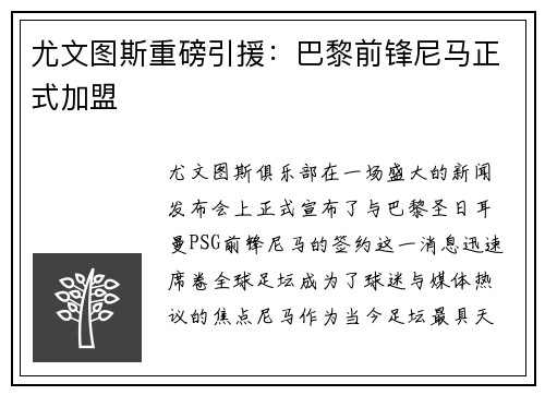 尤文图斯重磅引援：巴黎前锋尼马正式加盟