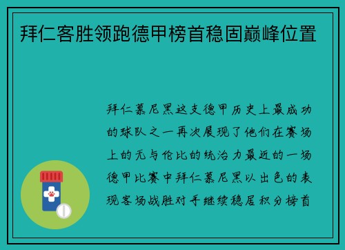 拜仁客胜领跑德甲榜首稳固巅峰位置