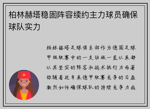 柏林赫塔稳固阵容续约主力球员确保球队实力