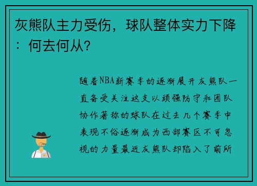 灰熊队主力受伤，球队整体实力下降：何去何从？