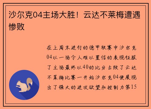 沙尔克04主场大胜！云达不莱梅遭遇惨败