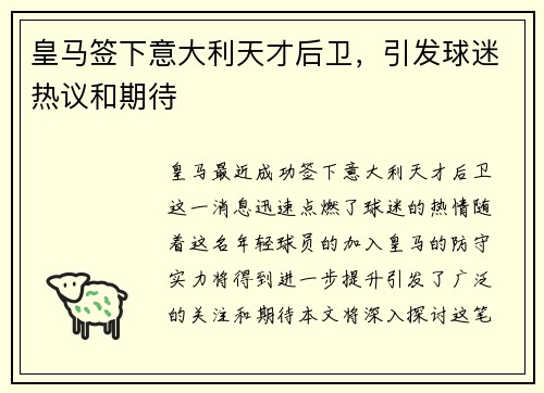 皇马签下意大利天才后卫，引发球迷热议和期待
