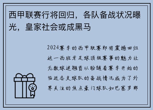 西甲联赛行将回归，各队备战状况曝光，皇家社会或成黑马
