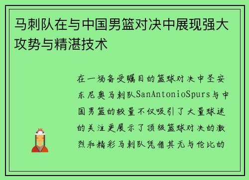 马刺队在与中国男篮对决中展现强大攻势与精湛技术