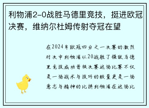 利物浦2-0战胜马德里竞技，挺进欧冠决赛，维纳尔杜姆传射夺冠在望