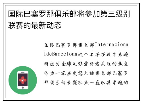 国际巴塞罗那俱乐部将参加第三级别联赛的最新动态