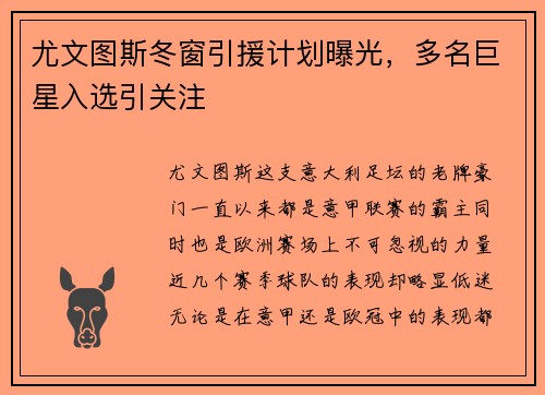 尤文图斯冬窗引援计划曝光，多名巨星入选引关注