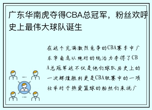 广东华南虎夺得CBA总冠军，粉丝欢呼史上最伟大球队诞生