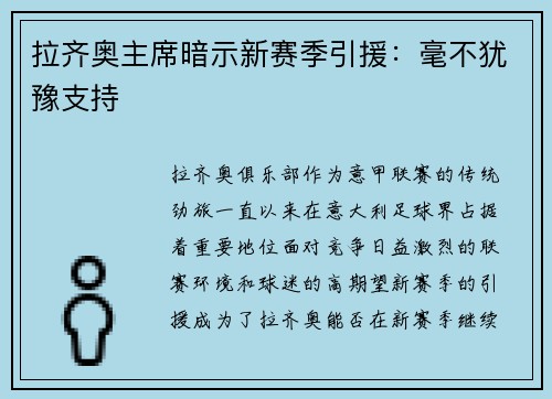 拉齐奥主席暗示新赛季引援：毫不犹豫支持