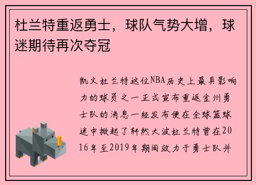 杜兰特重返勇士，球队气势大增，球迷期待再次夺冠