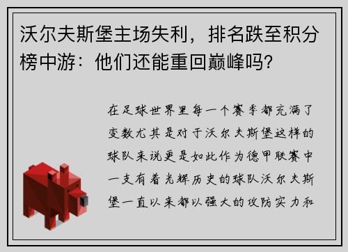 沃尔夫斯堡主场失利，排名跌至积分榜中游：他们还能重回巅峰吗？