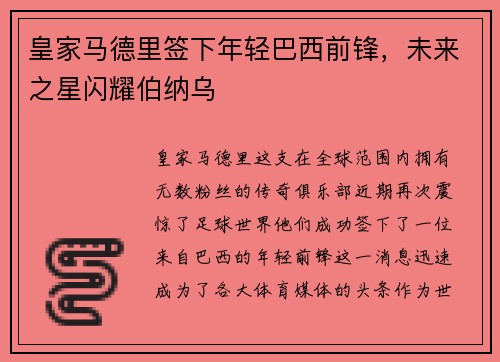 皇家马德里签下年轻巴西前锋，未来之星闪耀伯纳乌