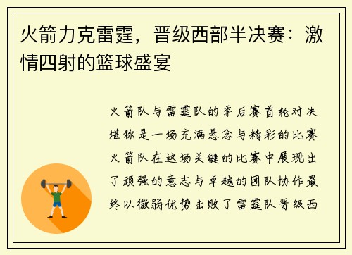 火箭力克雷霆，晋级西部半决赛：激情四射的篮球盛宴