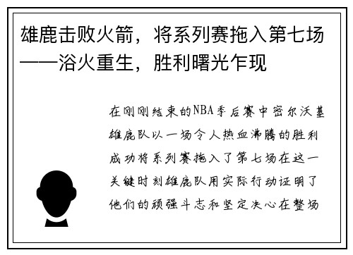 雄鹿击败火箭，将系列赛拖入第七场——浴火重生，胜利曙光乍现