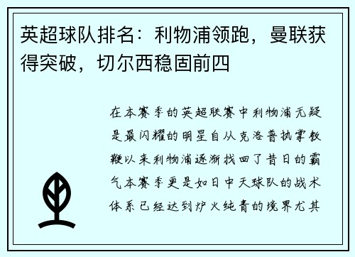 英超球队排名：利物浦领跑，曼联获得突破，切尔西稳固前四