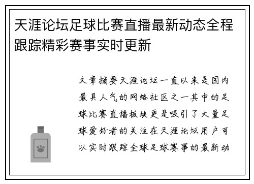 天涯论坛足球比赛直播最新动态全程跟踪精彩赛事实时更新